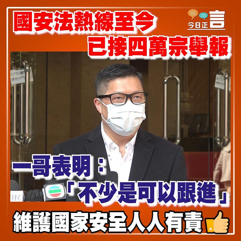 國安法熱線至今已接四萬宗舉報 一哥表明：「不少是可以跟進」