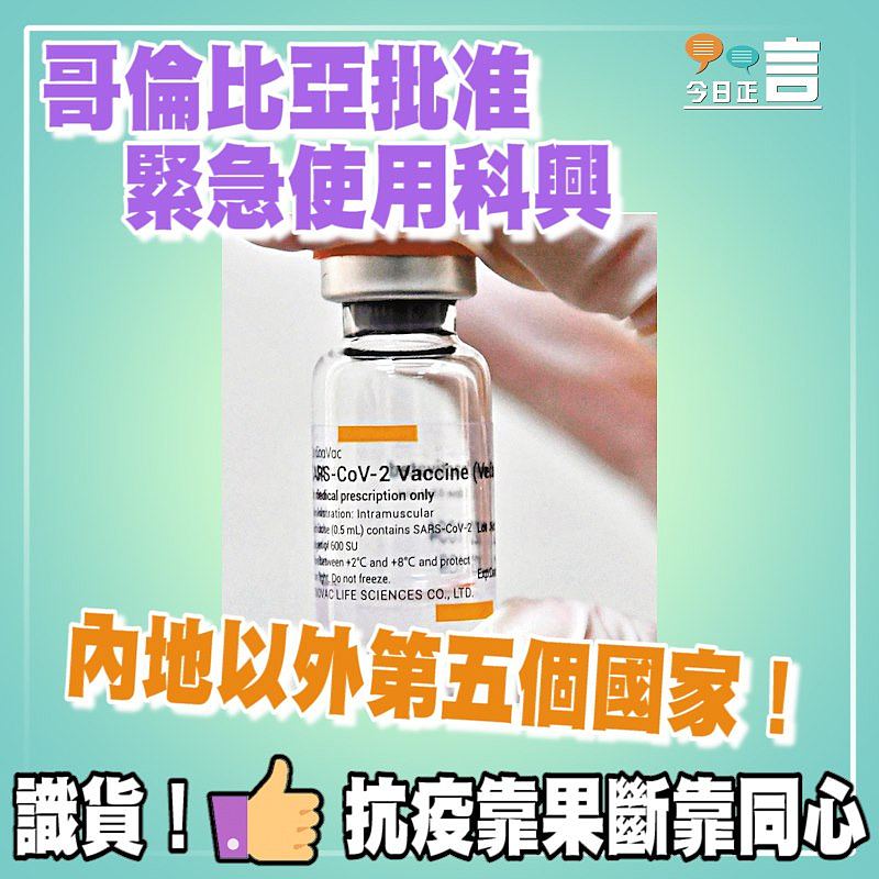 內地以外第五個國家 哥倫比亞批准緊急使用科興