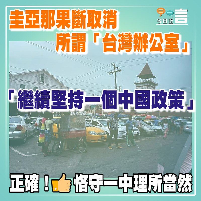 圭亞那果斷取消所謂「台灣辦公室」 「繼續堅持一個中國政策」