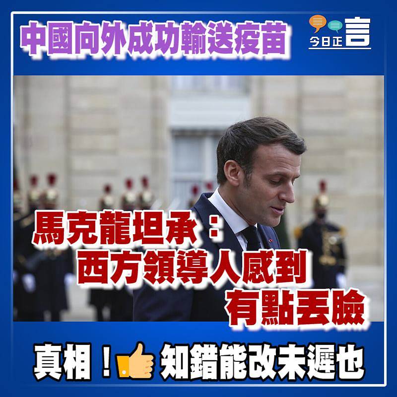 中國向外成功輸送疫苗 馬克龍坦承：西方領導人感到有點丟臉
