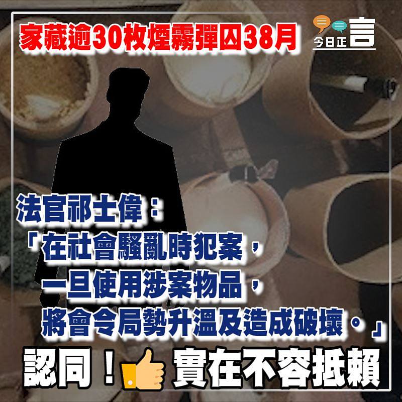 家藏逾30枚煙霧彈囚38月 法官祁士偉：將會令局勢升溫及造成破壞
