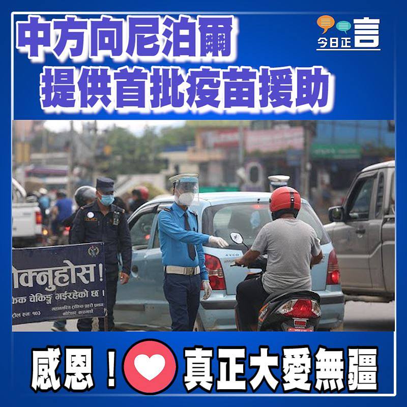 中方向尼泊爾提供首批疫苗援助