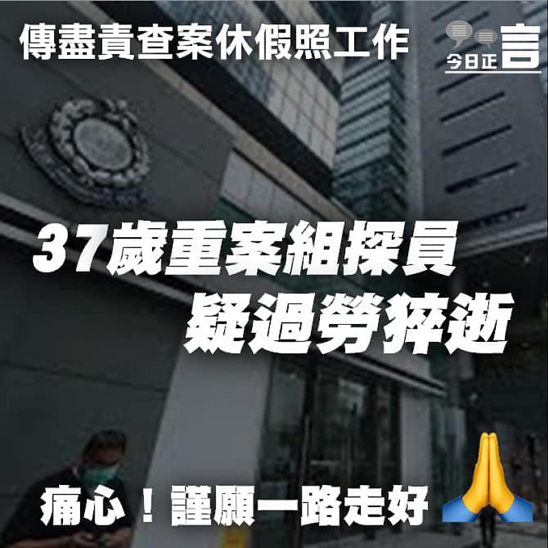 傳盡責查案休假照工作 37歲重案組探員疑過勞猝逝