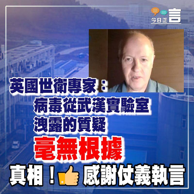 英國世衛專家：病毒從武漢實驗室洩露的質疑毫無根據