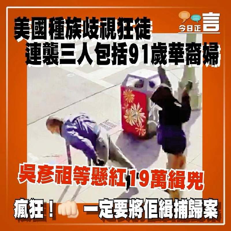 美國種族歧視狂徒連襲三人包括91歲華裔婦 吳彥祖等懸紅19萬緝兇