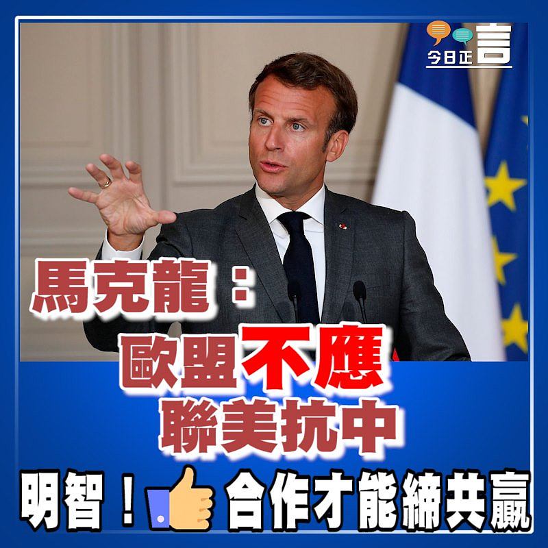 馬克龍：歐盟不應聯美抗中