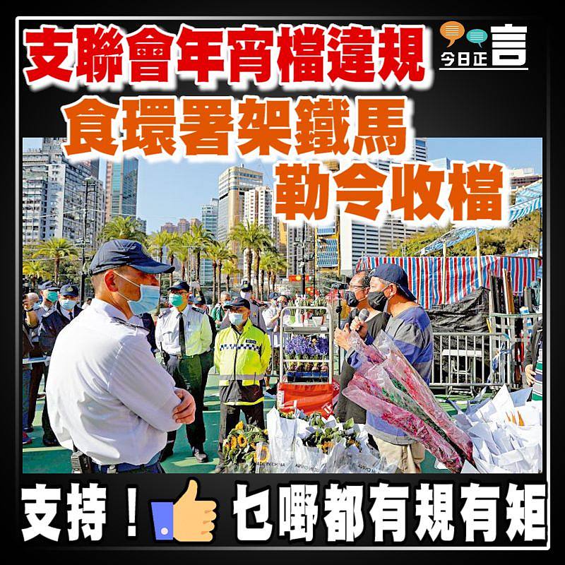 支聯會年宵檔違規 食環署架鐵馬勒令收檔