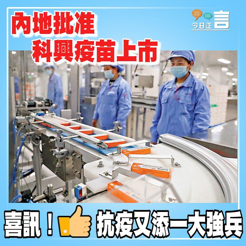 內地批准科興疫苗上市
