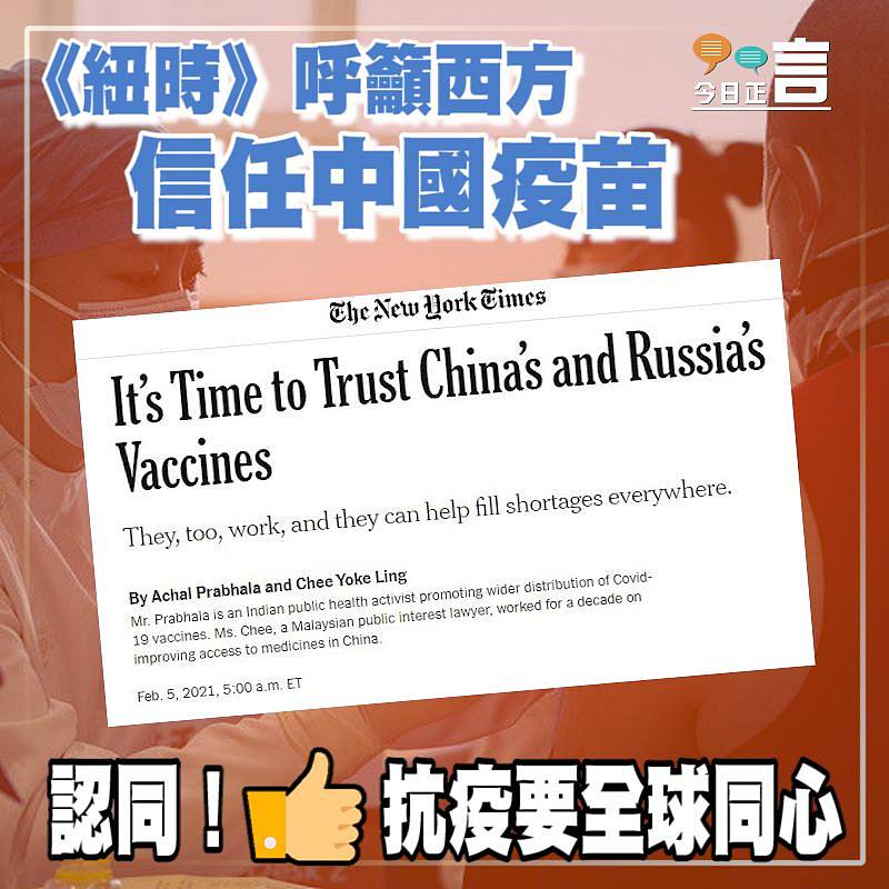 《紐時》呼籲西方信任中國疫苗