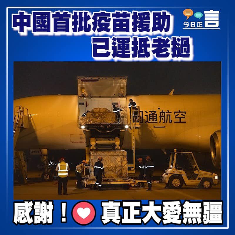 中國首批疫苗援助已運抵老撾