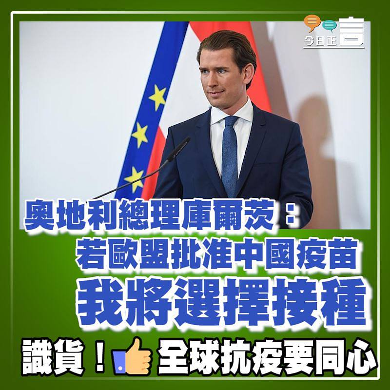 奧地利總理庫爾茨：若歐盟批准中國疫苗我將選擇接種
