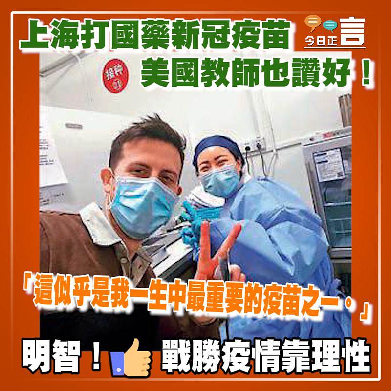 上海打國藥新冠疫苗 美國教師也讚好！