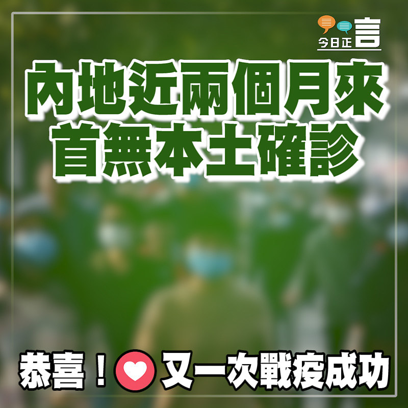 內地近兩個月來 首無本土確診