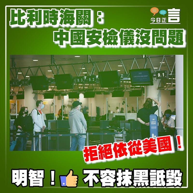 拒絕依從美國！比利時海關：中國安檢儀沒問題