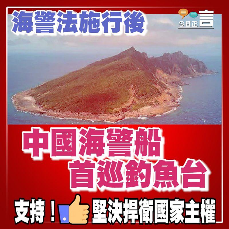 海警法施行後 中國海警船首巡釣魚台