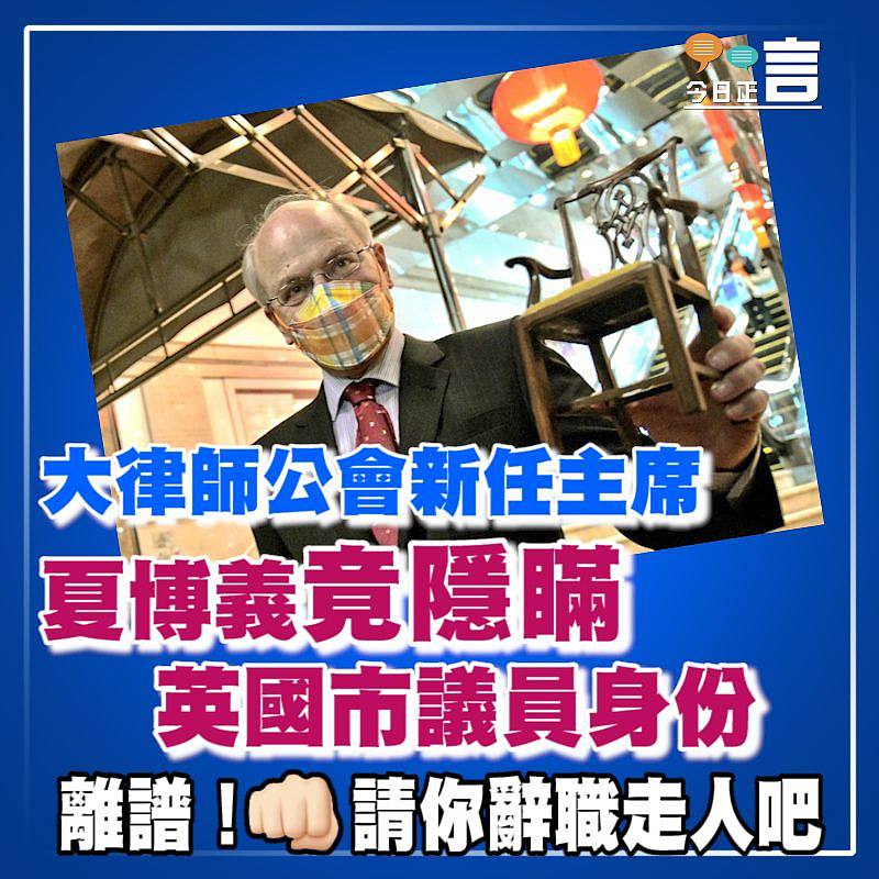 大律師公會新任主席 夏博義竟隱瞞英國市議員身份