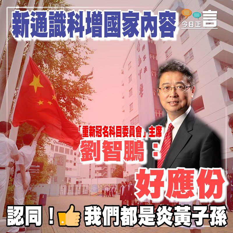 新通識科增國家內容 劉智鵬：好應份