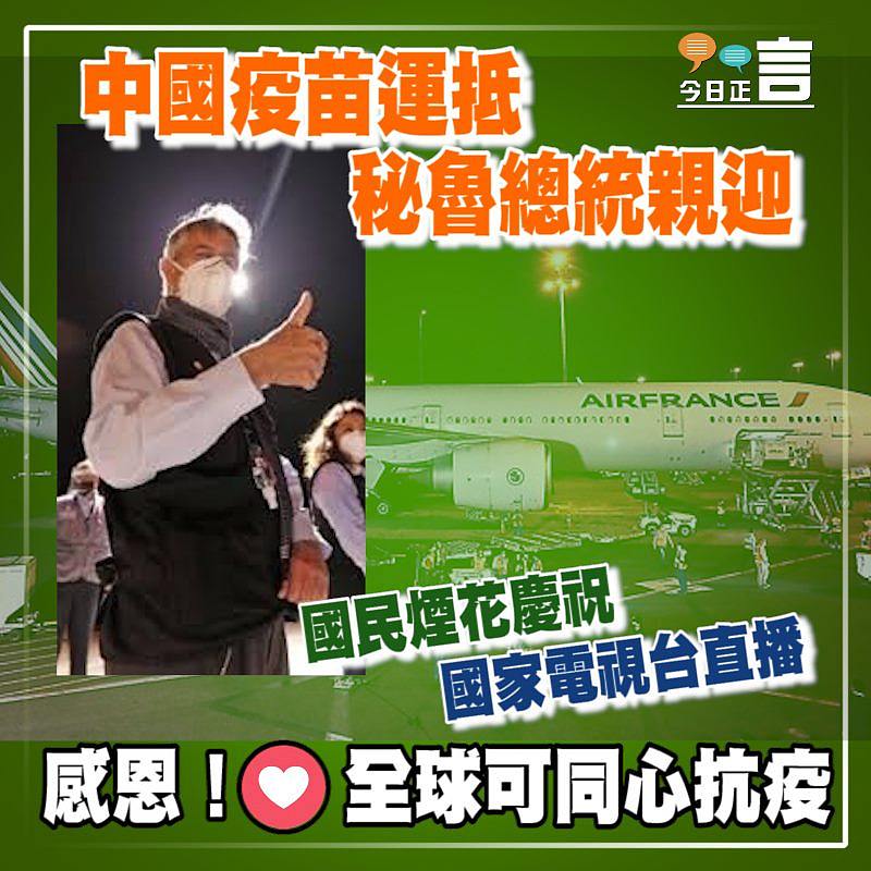 中國疫苗運抵 秘魯總統親迎