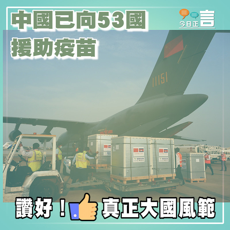 中國已向53國援助疫苗