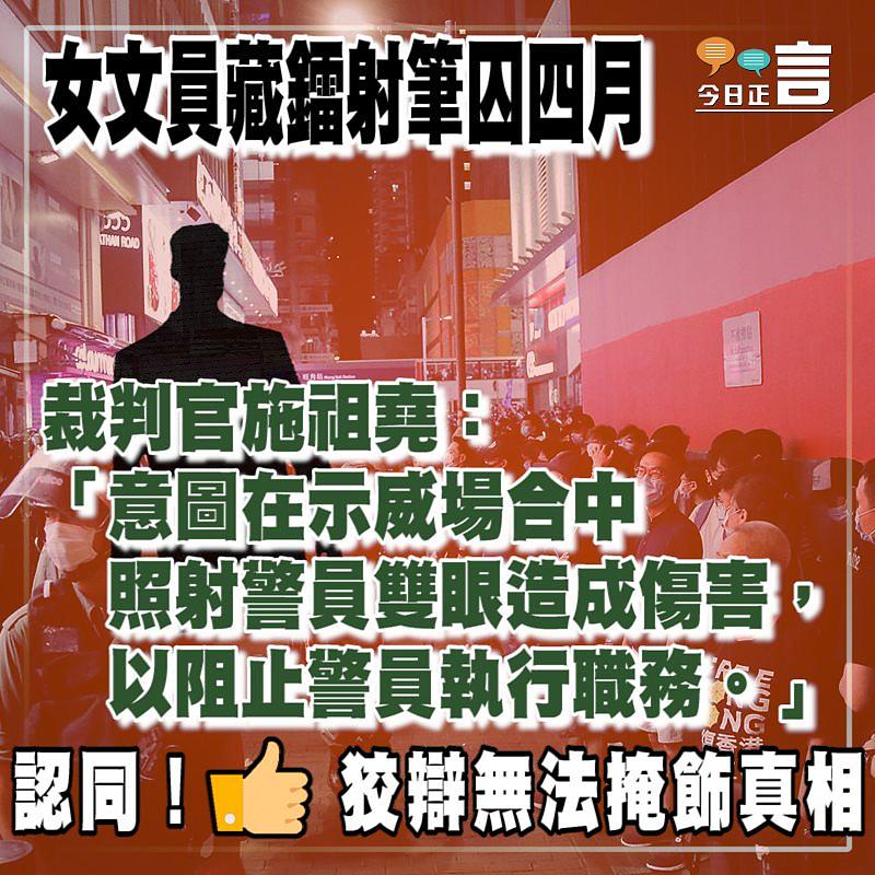 女文員藏鐳射筆囚四月 裁判官施祖堯：意圖在示威場合中照射警員雙眼造成傷害