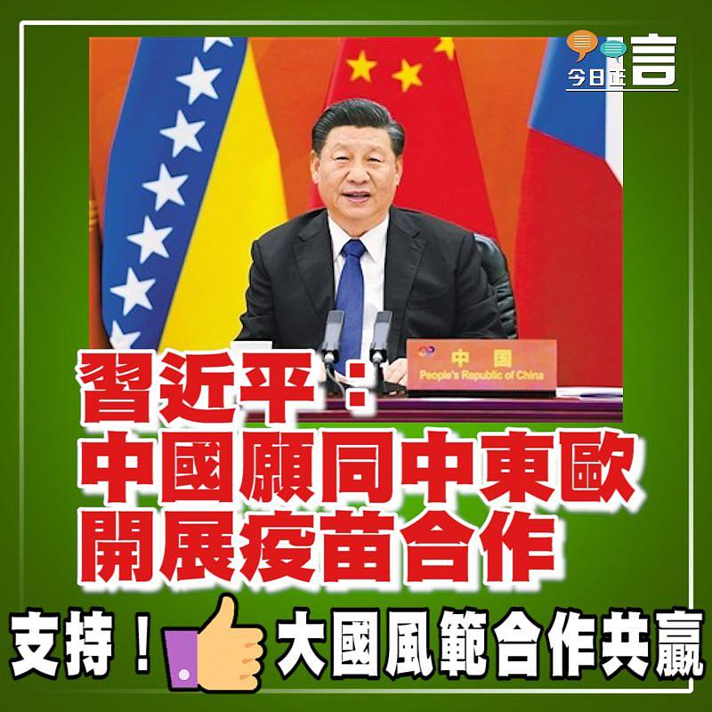 習近平：中國願同中東歐開展疫苗合作