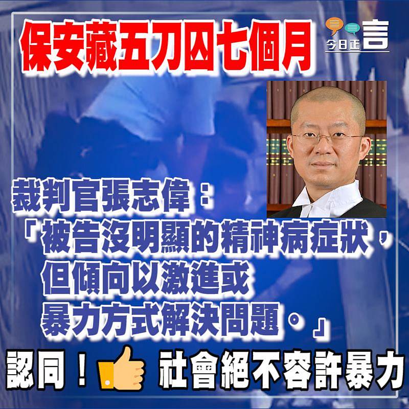 保安藏五刀囚七個月 裁判官張志偉：被告傾向以激進或暴力方式解決問題