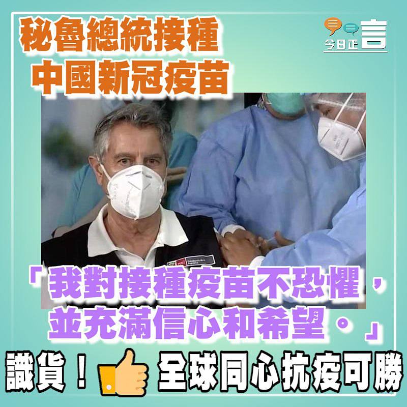 秘魯總統接種中國新冠疫苗：充滿信心和希望
