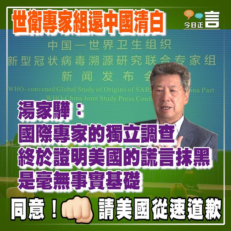 世衛專家組還中國清白 湯家驊：國際專家的獨立調查終於證明美國的謊言抹黑是毫無事實基礎