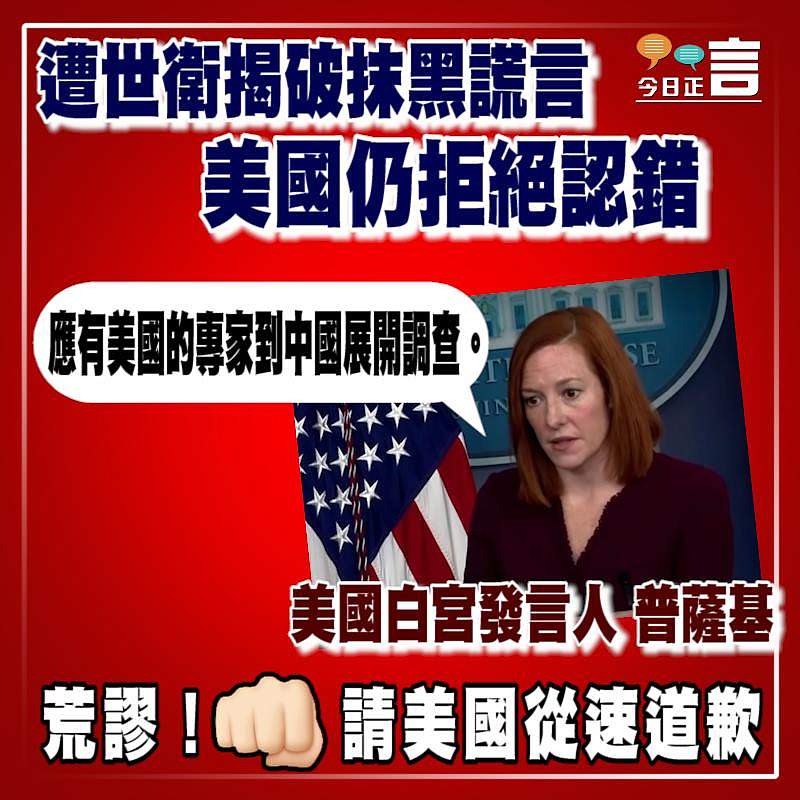 遭世衛揭破抹黑謊言 美國仍拒絕認錯