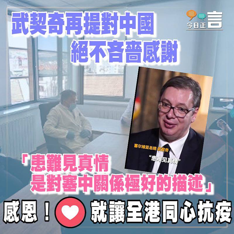 武契奇再提對中國絕不吝嗇感謝 「患難見真情是對塞中關係極好的描述」