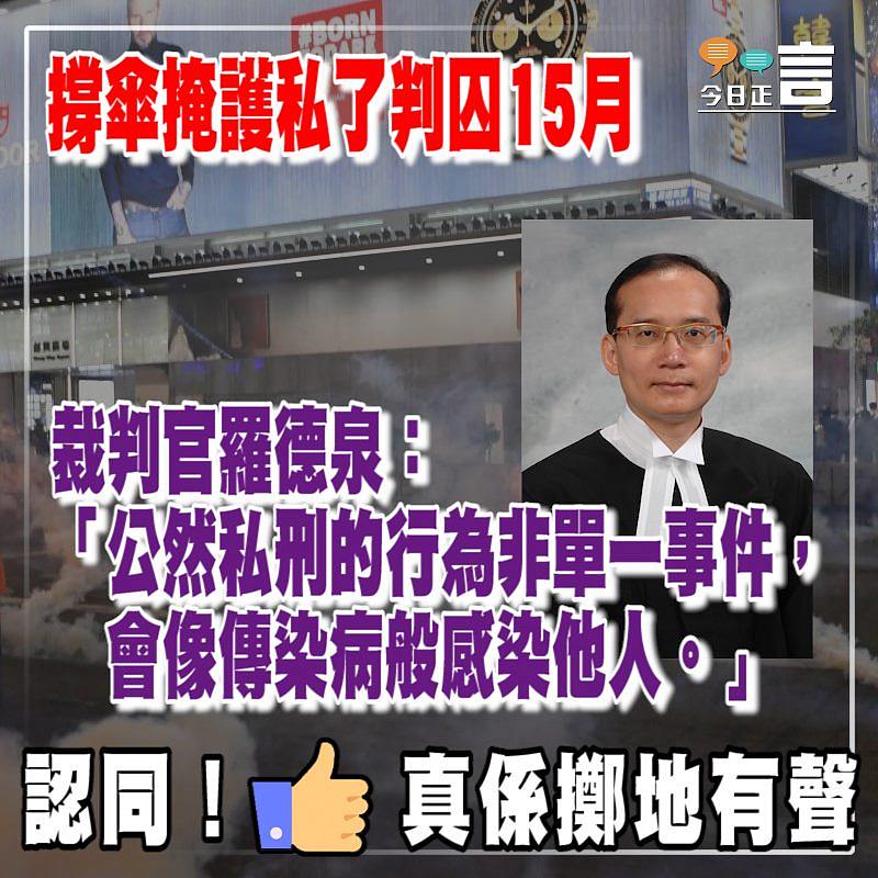 撐傘掩護私了判囚15月 裁判官羅德泉：私刑會像傳染病般感染他人