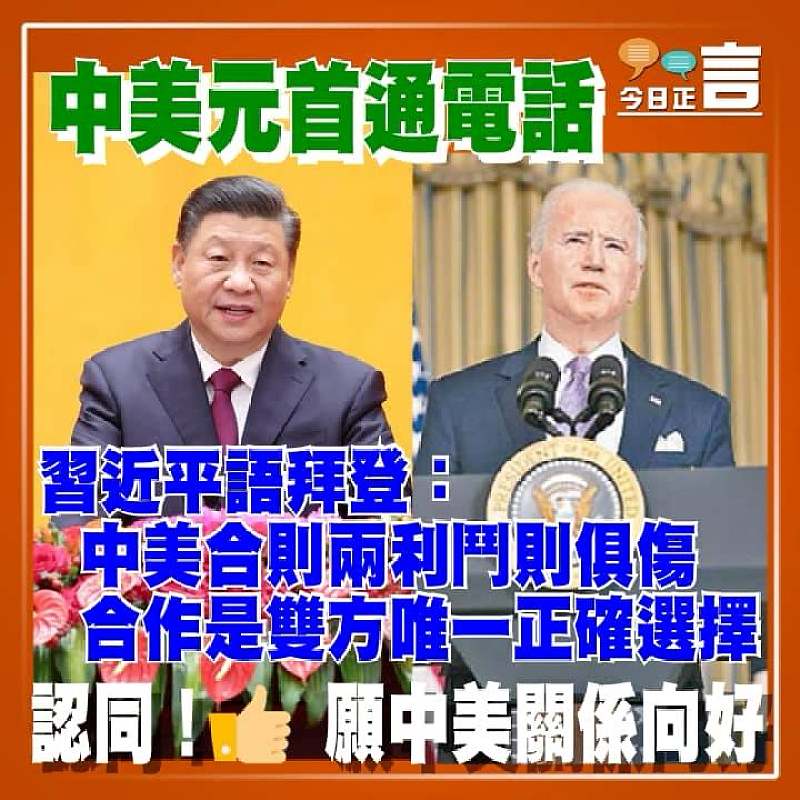 中美元首通電話 習近平語拜登：中美合作是雙方唯一正確選擇