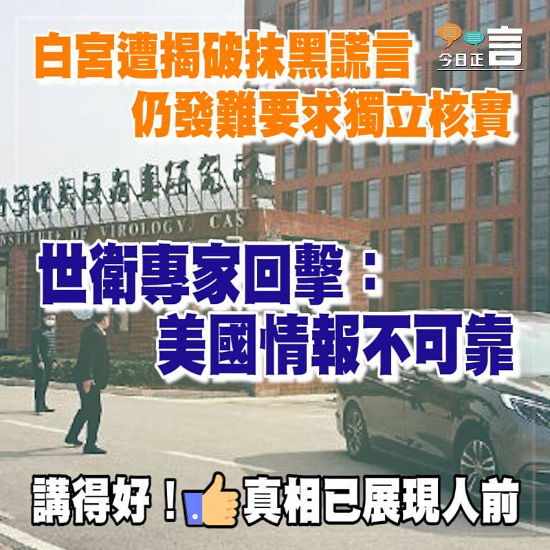 白宮遭揭破抹黑謊言仍發難要求獨立核實 世衛專家回擊：美國情報不可靠