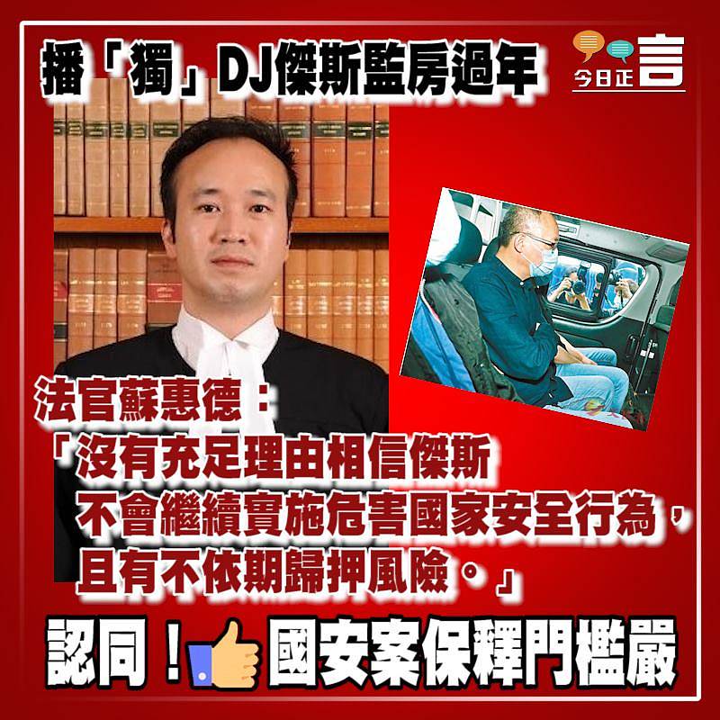 播「獨」DJ傑斯監房過年 法官蘇惠德：有不依期歸押風險