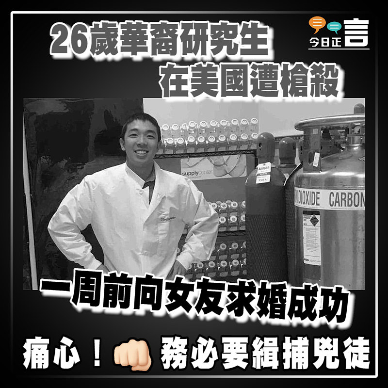 26歲華裔研究生在美國遭槍殺