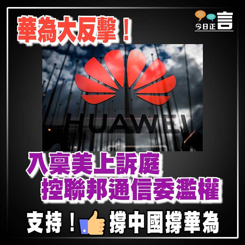 華為大反擊！入稟美上訴庭控聯邦通信委濫權