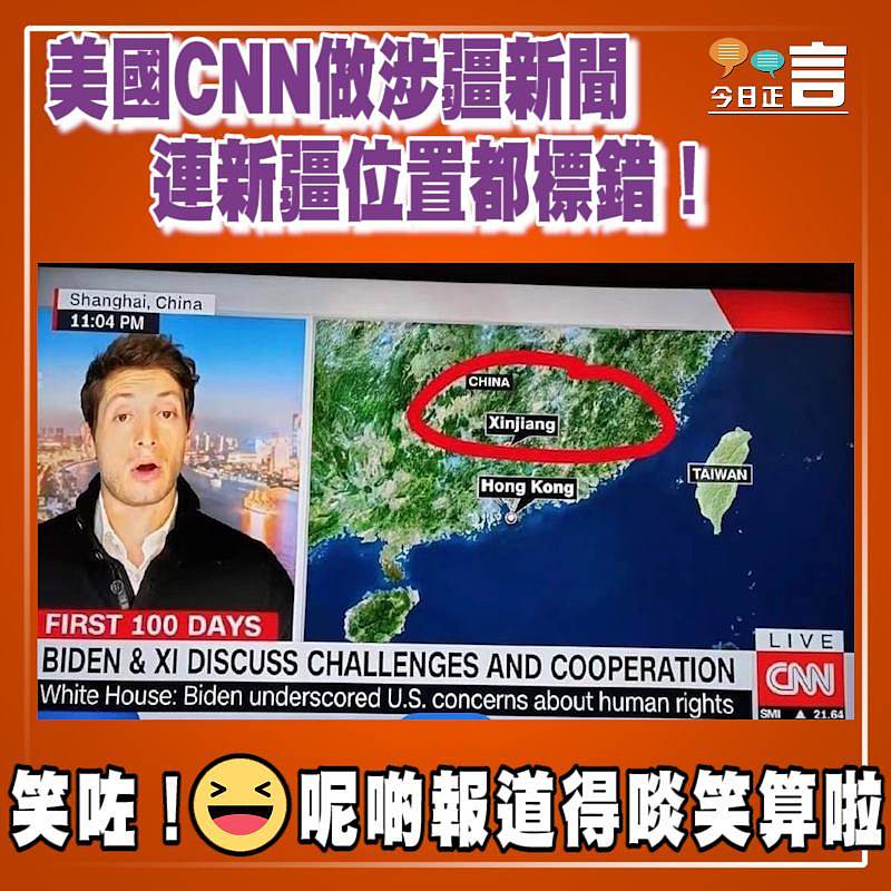 美國CNN做涉疆新聞連新疆位置都標錯！