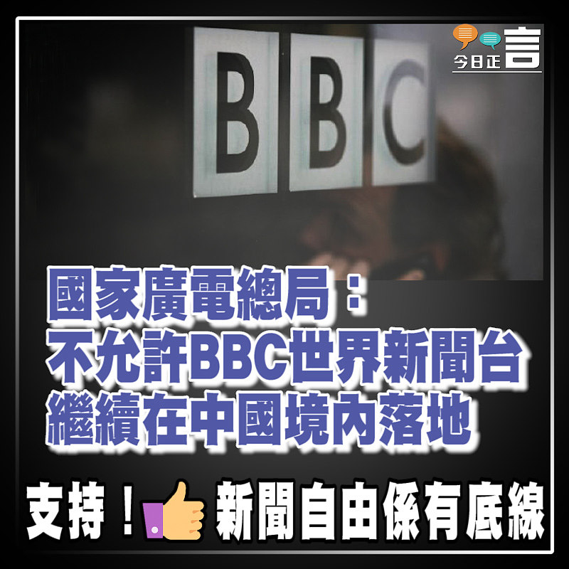 國家廣電總局：不允許BBC世界新聞台繼續在中國境內落地