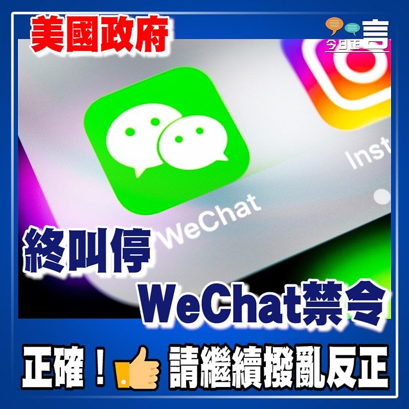 美國政府終叫停WeChat禁令