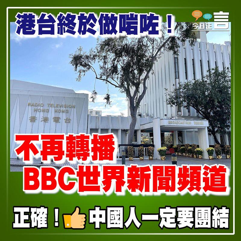 港台終於做啱咗！不再轉播BBC世界新聞頻道