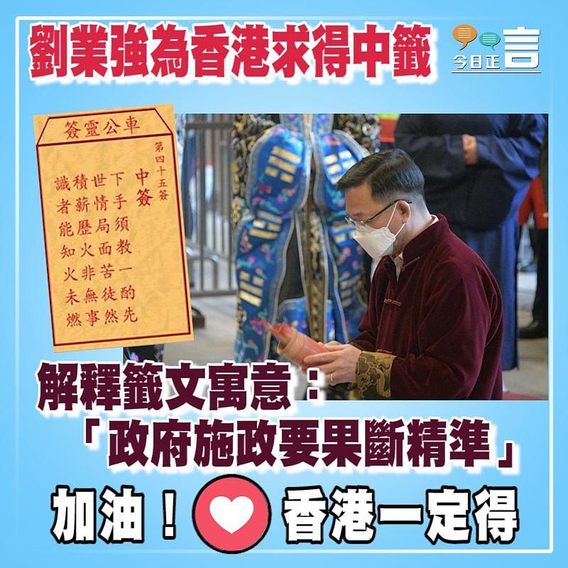 劉業強為香港求得中籤　寓意：政府施政要果斷精準