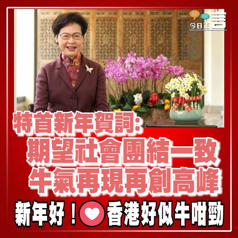 特首新年賀詞：期望社會團結一致 牛氣再現再創高峰