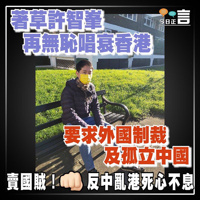 著草許智峯再無恥唱衰香港　 要求外國制裁及孤立中國