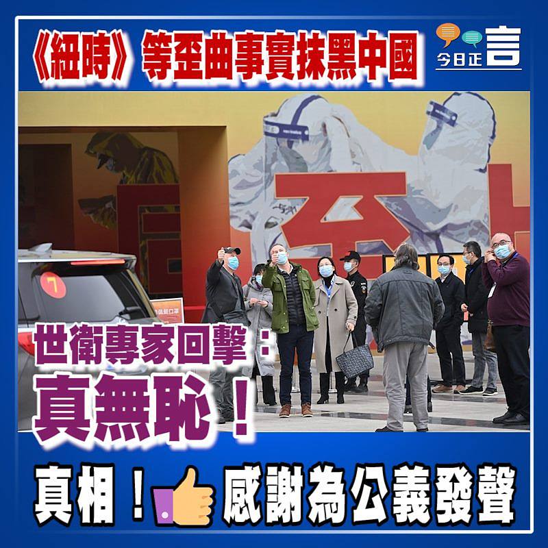 《紐時》等歪曲事實抹黑中國 世衛專家回擊：真無恥！