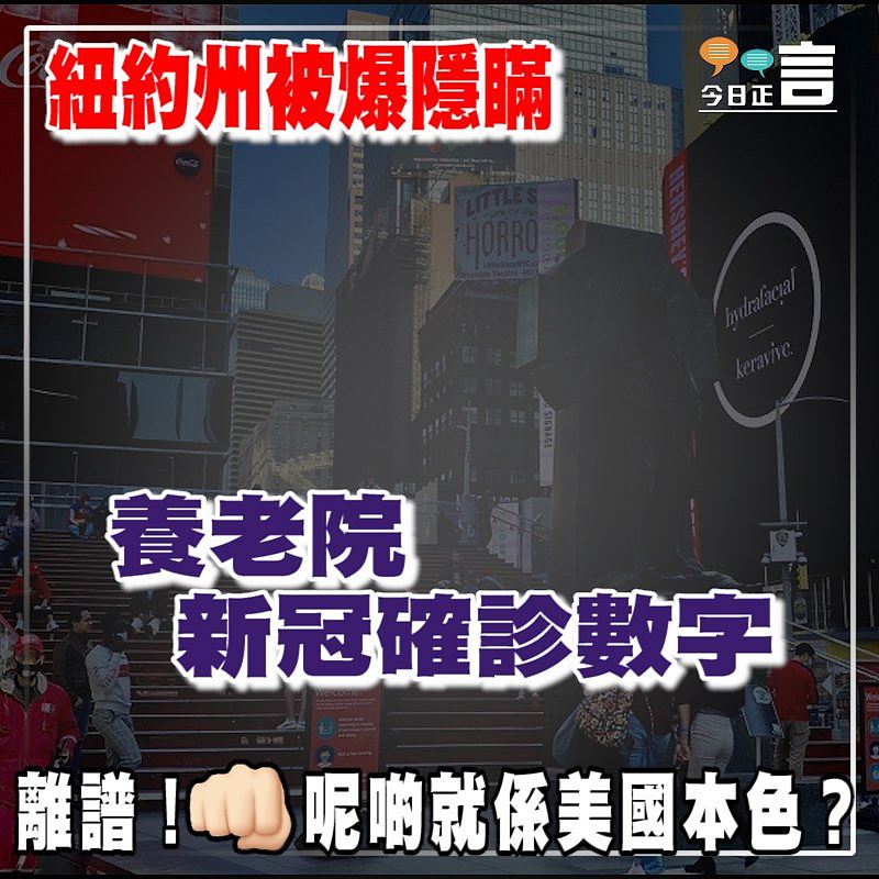 紐約州被爆隱瞞養老院新冠確診數字