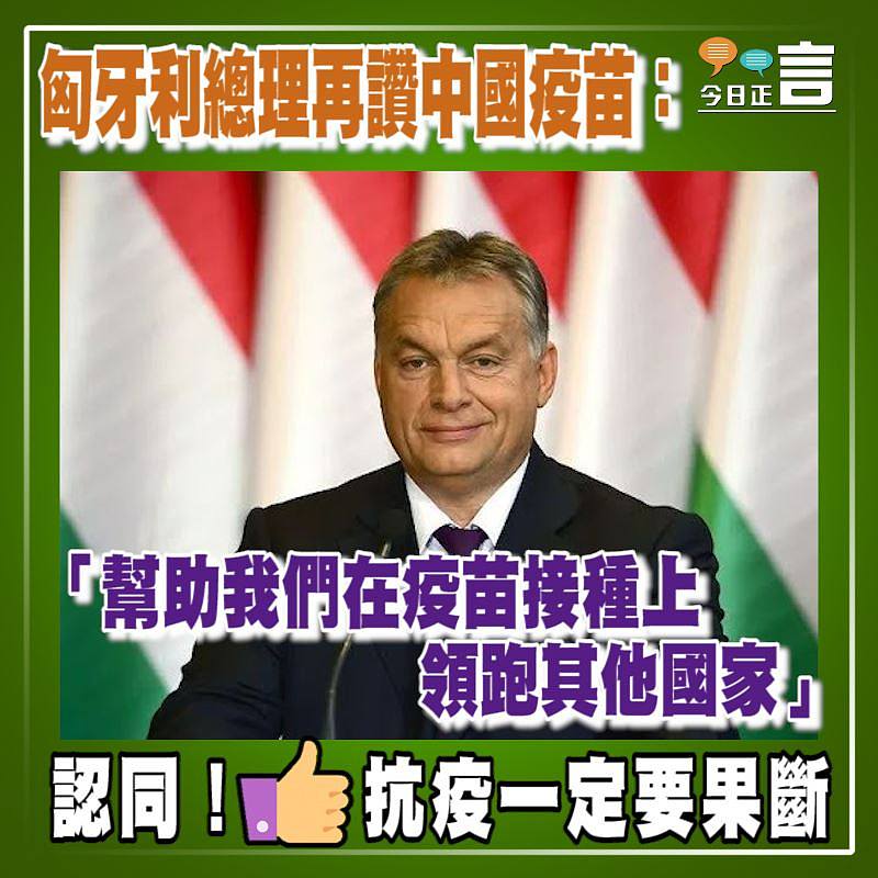 匈牙利總理再讚中國疫苗：「幫助我們在疫苗接種上領跑其他國家」