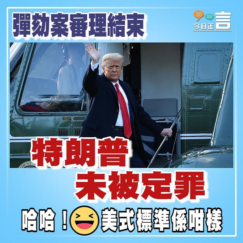 彈劾案審理結束 特朗普未被定罪