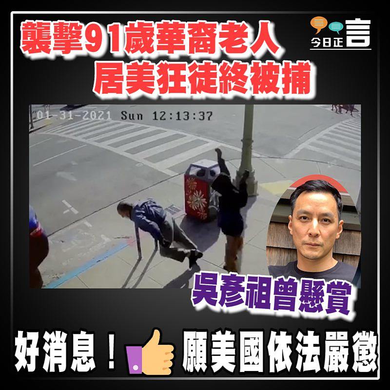 吳彥祖曾懸賞！襲擊91歲華裔老人居美狂徒終被捕