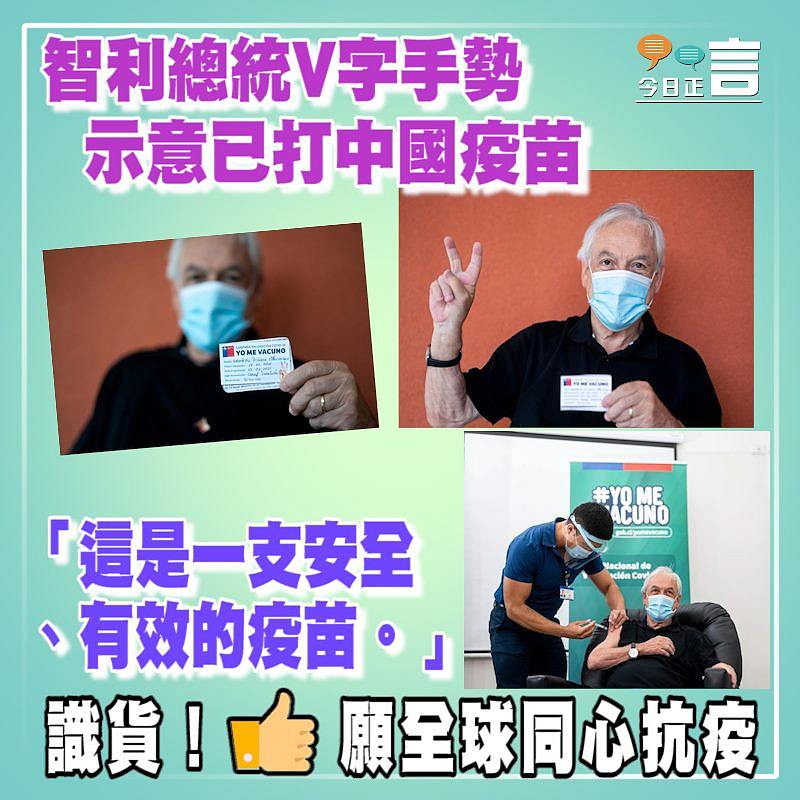 智利總統V字手勢示意已打中國疫苗