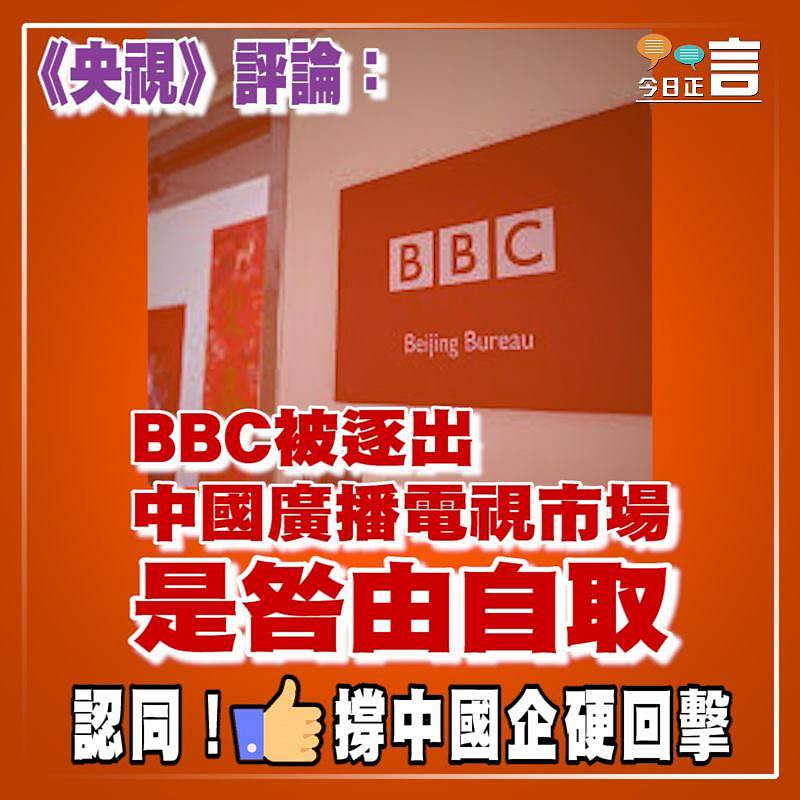 《央視》評論：：BBC被逐出中國市場咎由自取